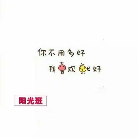 大家好！我们是蓝精灵潜能开发幼儿园~阳光班的小朋友！积极主动~自信自立😊（有爱的阳光班❤）