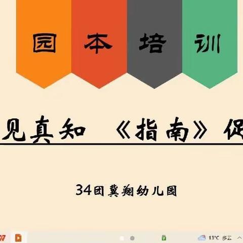 《笃行见真知 《指南》促成长》﻿。34团冀翔幼儿园深入学习《3－6岁儿童学习发展指南》