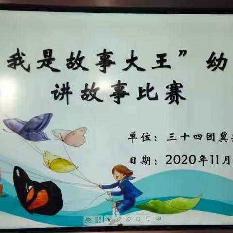 34团冀翔幼儿园《我是故事大王》幼儿故事大赛精彩瞬间