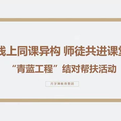 线上同课异构 师徒共进课堂——月牙湖教育集团开展“青蓝工程”结对帮扶活动