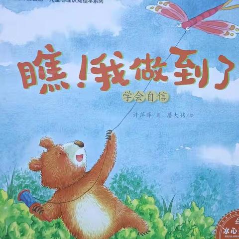 【“1238”战略行动·让德育鲜活起来】瞧！我做到了——特教学校睡前故事【第61期】