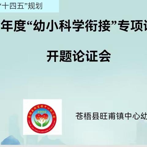 开题明思路 砥砺共致远——苍梧县旺甫镇中心幼儿园课题开题论证会