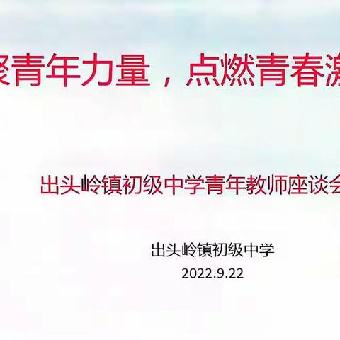 凝聚青年力量，点燃青春激情——出头岭镇初级中学青年教师座谈会