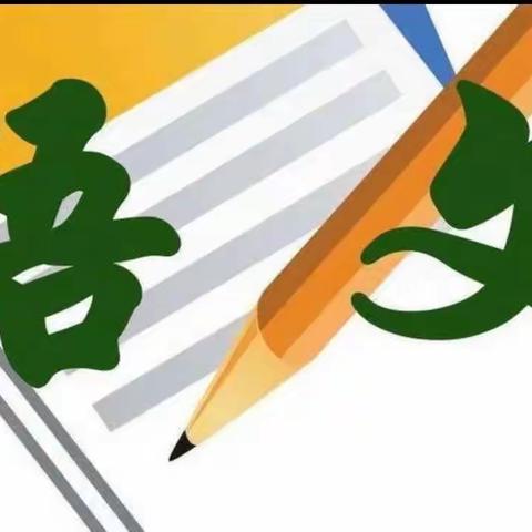 “深研聚荟萃，笃行且致远”记新前程美语学校语文公开课活动