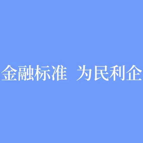 莱城支行开展“金融标准，为民利企”主题活动