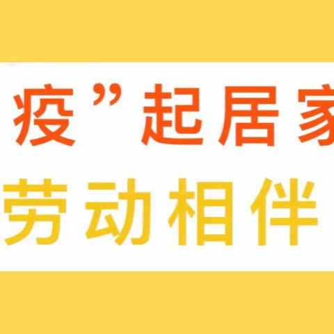 “疫”起居家 劳动相伴——溪翁庄镇中心小学开展劳动教育实践活动