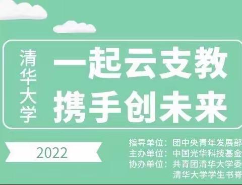 ​“一起云支教，携手创未来”||溪翁庄小学新时代好少年暑期实践活动