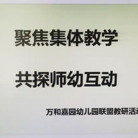 “聚焦集体活动·共探师幼互动”——万和嘉园幼儿园共同体联盟教研活动