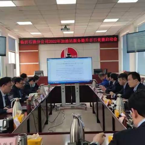 临沂公司召开2022年“加油站服务提升百日竞赛”活动启动会