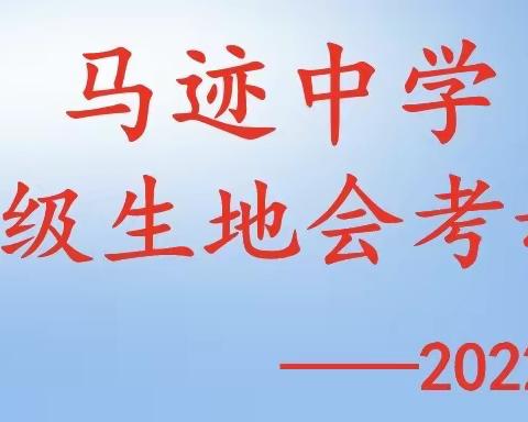 点燃激情 成就梦想——马迹中学八年级生地会考动员大会