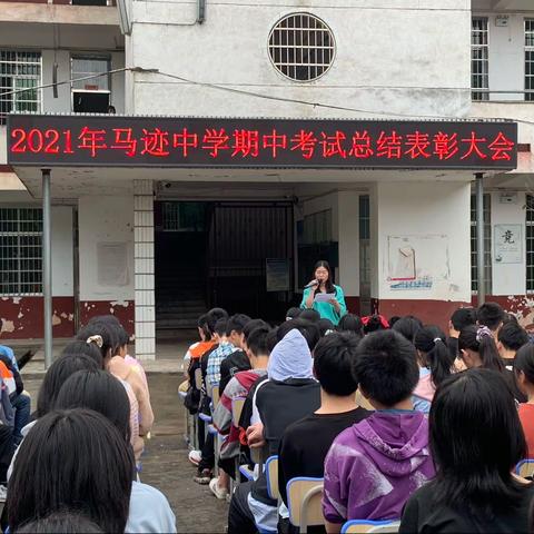 当有凌云志 不负少年时——2021年东湖镇马迹中学期中考试总结表彰大会