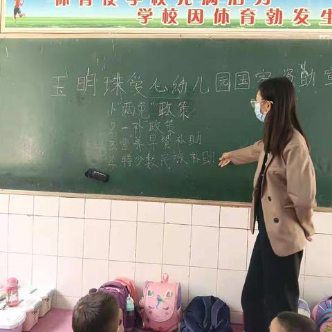玉明珠爱心幼儿园国家资助宣讲