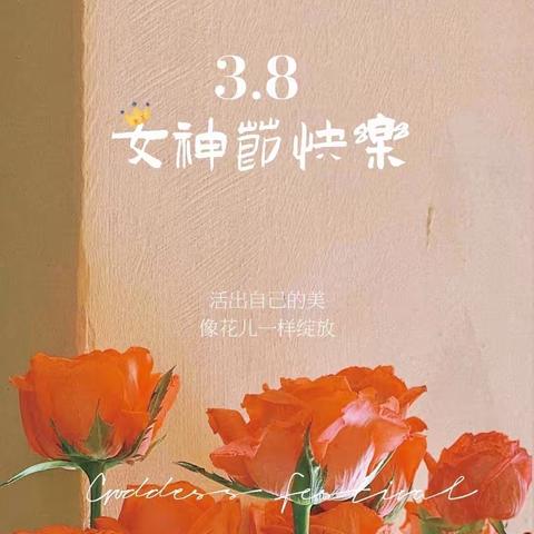 3.8妇女节，大三班感恩活动