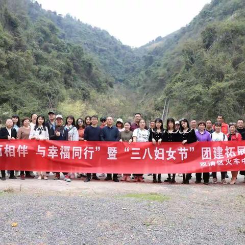 “与美丽相伴，与幸福同行”暨“三八妇女节”团建拓展活动