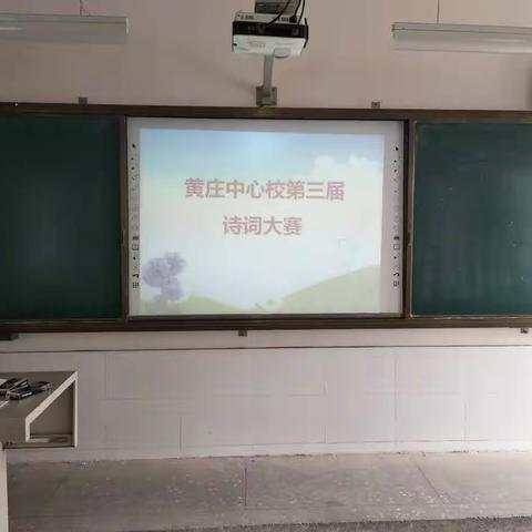 黄庄镇中心校第三届诗词大会—以诗会友