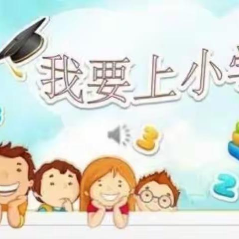 华夏之星幼儿园参观小学通知