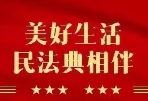 【育树湾幼儿园·普法宣传】“美好生活，民法典相伴”——2022年普法宣传月暨民法典知识宣传05-31阅