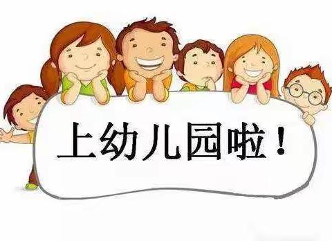 天一幼儿园   开学温馨提示