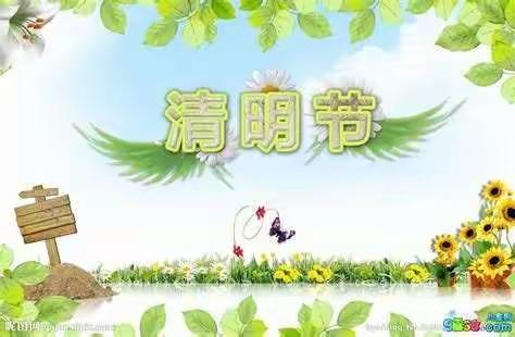 天一幼儿园清明节放假温馨提示