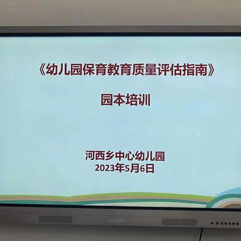 共学  共研  共思  共成长——全体教师学习周念丽教授解读《幼儿园保育教育质量评估指南》