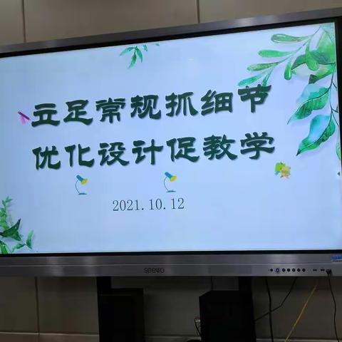 “立足常规抓细节 ，优化设计促教学” ——   何家村小学语文教研活动