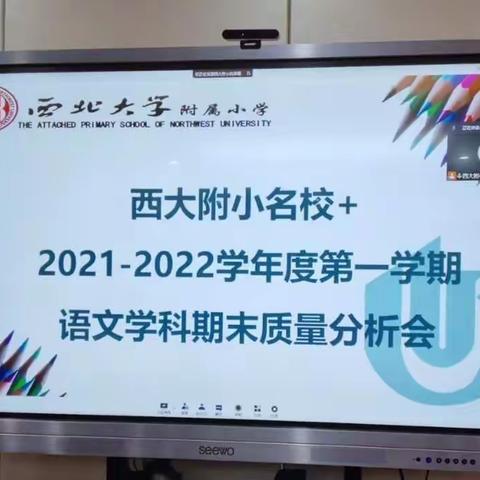 反思总结蓄力，策马扬鞭启航            ——西大附小名校+2021至2022学年度第一学期语文学科期末质量分析会