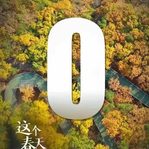 《这个春天里等了很久的数字(0)》