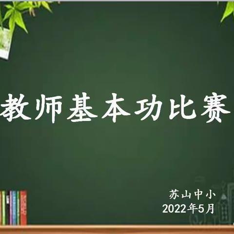 争做人民满意教师                           ——苏山中小2022年青年教师基本功比赛