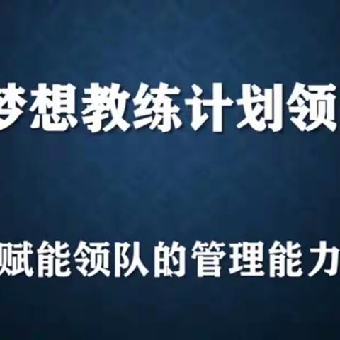 U你U我，U梦想教练，我们在一起，把爱传出去！——U组张力珍在线学习微课～梦想教练计划全景图记录