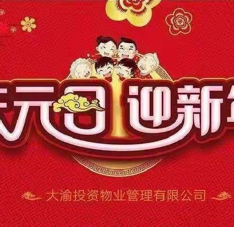 庆元旦🎉🎉迎新年🎉🎉———启梦重渡沟园大班