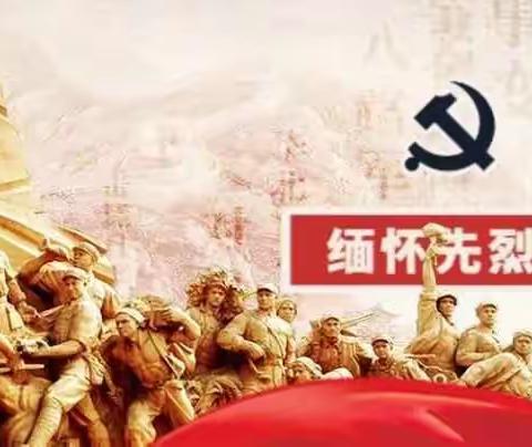 缅怀先烈 致敬英雄