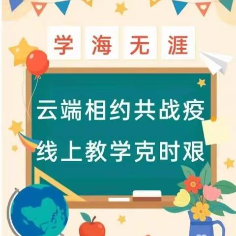 云端相约共战“疫” 线上教学克时艰——曲告纳镇中心小学