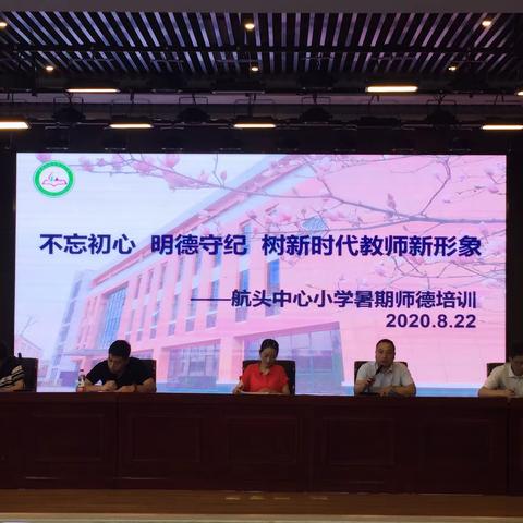 不忘初心 明德守纪—航头中心小学2020暑期师德培训开始啦