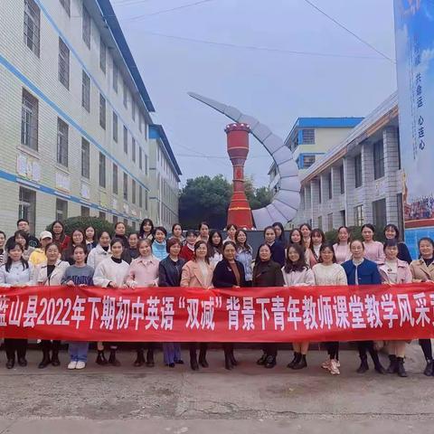 只争朝夕求师道，不负韶华竞风采——蓝山县2022年初中英语“双减”背景下青年教师课堂风采展示竞赛