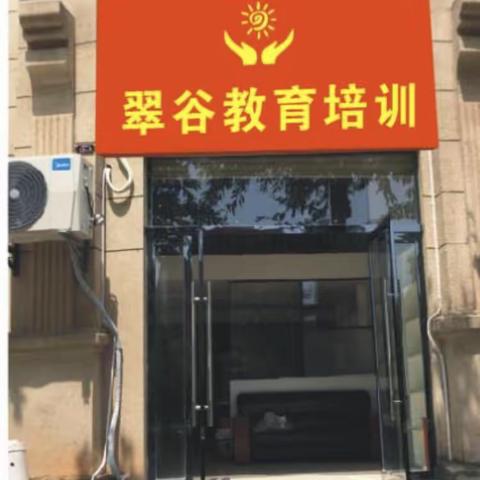 翠谷课外培训中心招生简章