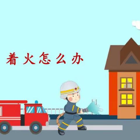 唐山市第五幼儿园小班安全教育活动——《着火了怎么办》