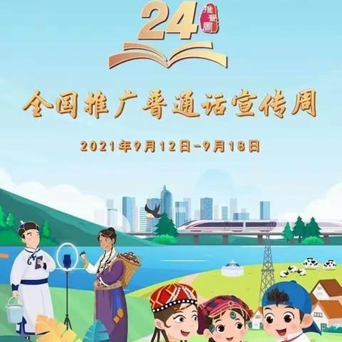 普通话诵百年伟业 ，规范字写时代新篇 ——藉口中学第24届推广普通话宣传周系列活动纪实