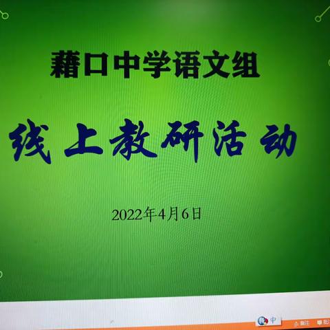 “语”你一起看花开——藉口中学语文教研组线上教学研讨