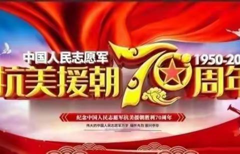 天水市解一小学开展纪念抗美援朝70周年活动———致敬抗美援朝.争做时代新人