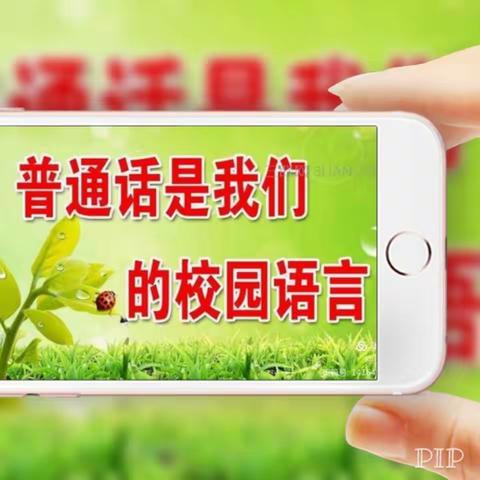 同讲普通话，携手进小康———藉口中学第二十三届全国普通话推广周暨七年级师生经典诵读比赛纪实