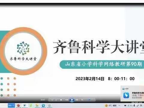 以研促教，共同进步——嘉祥县实验小学五老洼校区参加齐鲁科学大讲堂第90期网络教研活动