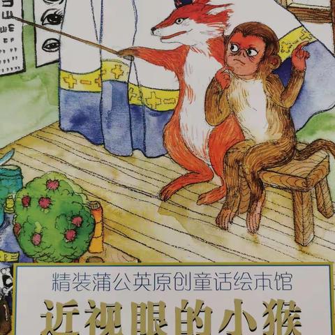 高陵区第三幼儿园“停课不停学”活动（十六）--绘本分享《近视眼的小猴》（副本）