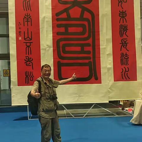 张殷实巨幅榜书作品《寿》亮相第二届中国国际文化旅游博览会引关注