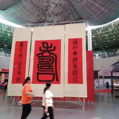 张殷实巨幅榜书作品亮相2019山东半岛婚博会