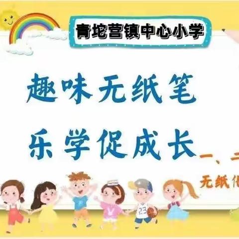 玩转无纸笔 乐学促成长——青坨营镇中心小学开展一二年级无纸笔测试