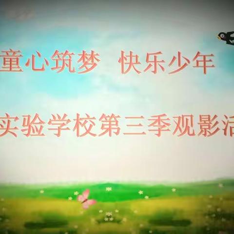 “追逐梦想”红旗实验学校第三季观影活动——一四班