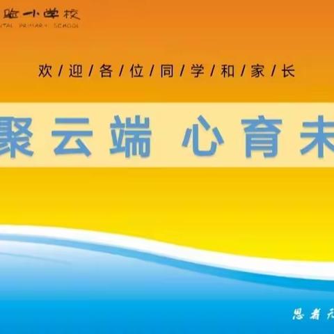 爱聚云端，心育未来——实验小学2022年秋期线上家长会