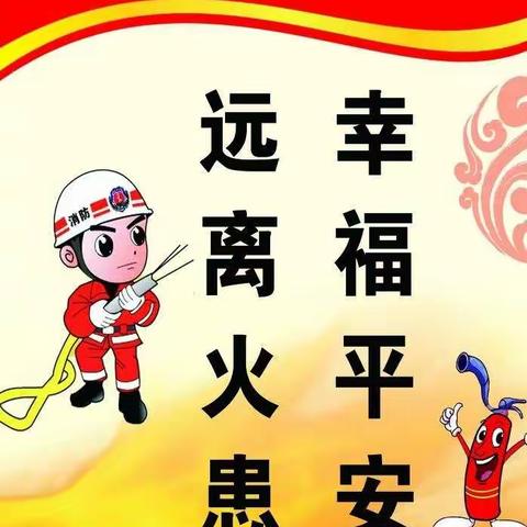 校园消防演练 筑牢安全防线——肖台希望小学师生消防安全演练