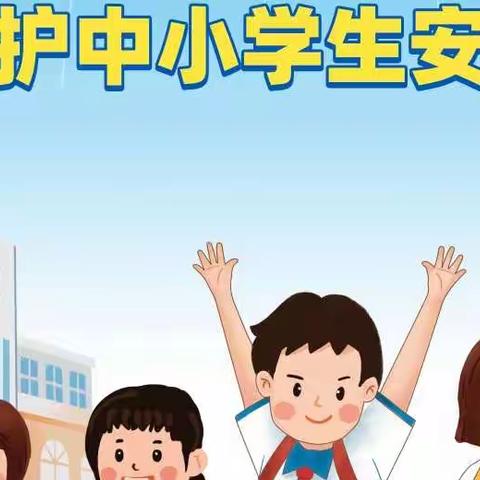 《全国中小学安全教育日-我们在行动》_肖台希望小学