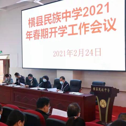 蓄力勃发 扬帆远航——横县民族中学召开2021年春期开学工作会议